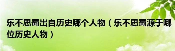 乐不思蜀出自历史哪个人物（乐不思蜀源于哪位历史人物）