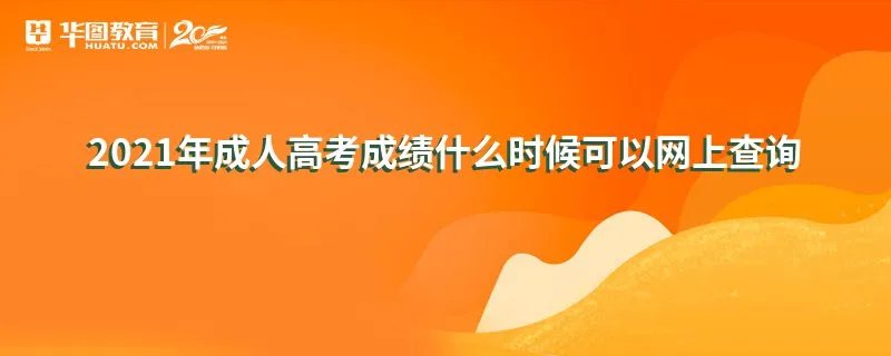 2021年成人高考成绩什么时候可以网上查询