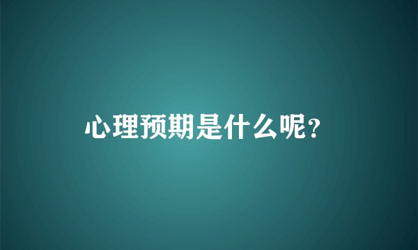心理预期是什么呢？