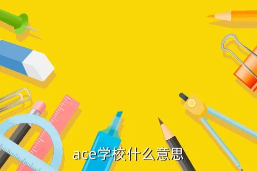ace学校，ace学校什么意思