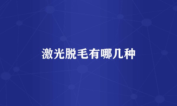 激光脱毛有哪几种