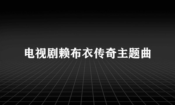 电视剧赖布衣传奇主题曲