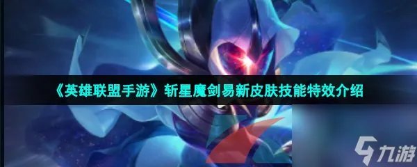 英雄联盟手游斩星魔剑易新皮肤技能特效介绍