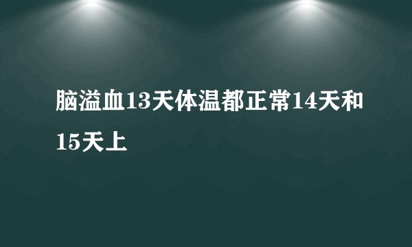 脑溢血13天体温都正常14天和15天上