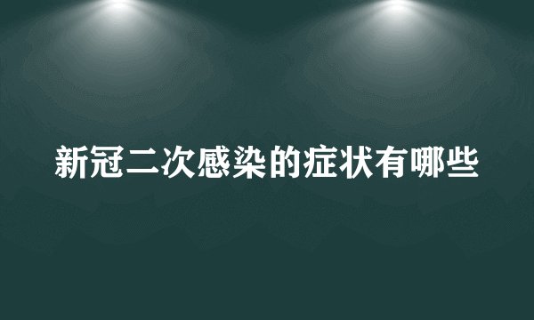 新冠二次感染的症状有哪些