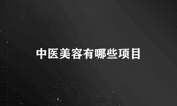 中医美容有哪些项目