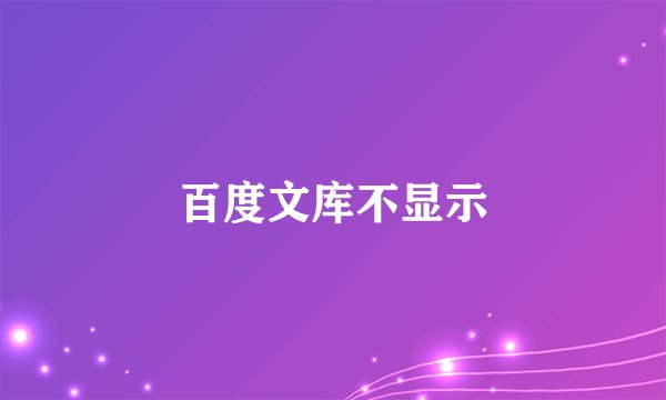 百度文库不显示