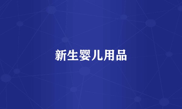 新生婴儿用品