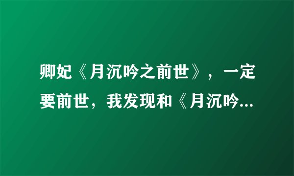 卿妃《月沉吟之前世》，一定要前世，我发现和《月沉吟》内容不同，谢谢