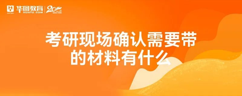 考研现场确认需要带的材料有什么