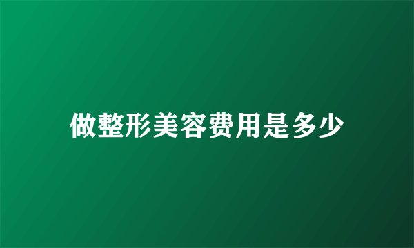 做整形美容费用是多少