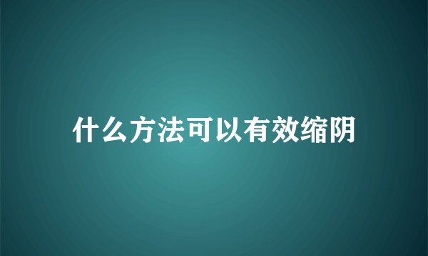 什么方法可以有效缩阴