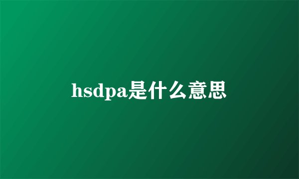 hsdpa是什么意思