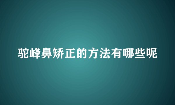 驼峰鼻矫正的方法有哪些呢