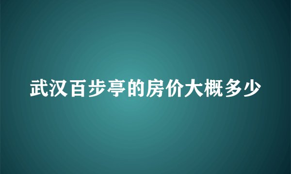 武汉百步亭的房价大概多少