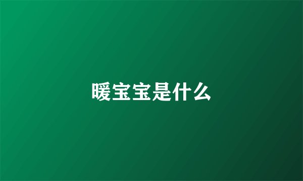 暖宝宝是什么