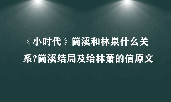 《小时代》简溪和林泉什么关系?简溪结局及给林萧的信原文