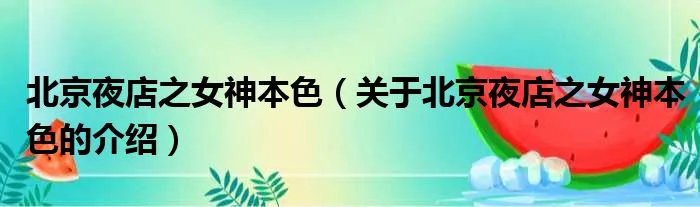 北京夜店之女神本色（关于北京夜店之女神本色的介绍）