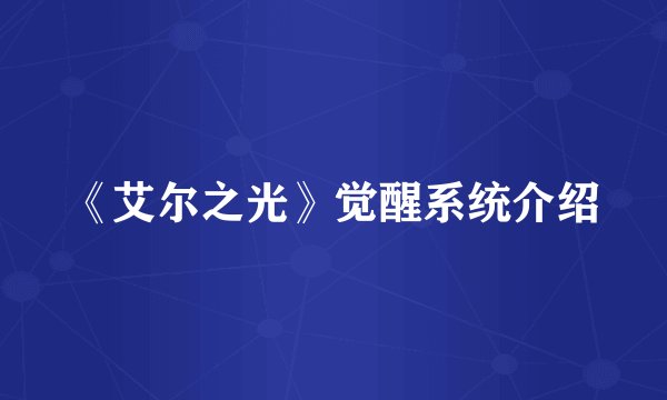 《艾尔之光》觉醒系统介绍