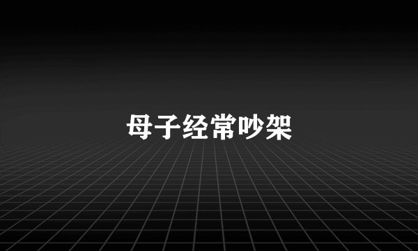 母子经常吵架
