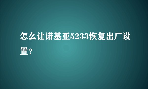 怎么让诺基亚5233恢复出厂设置？