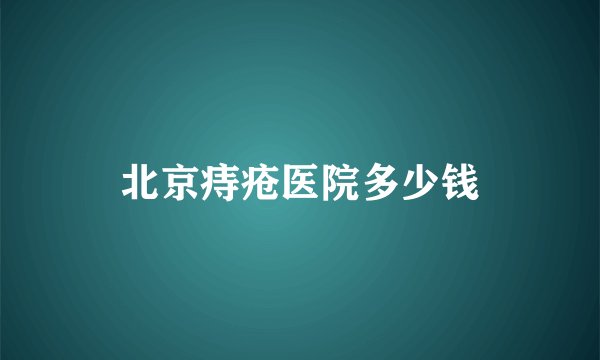 北京痔疮医院多少钱