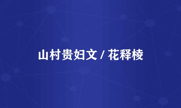 山村贵妇文 / 花释棱