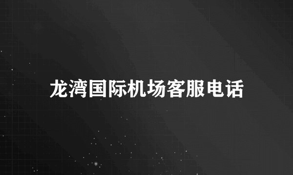 龙湾国际机场客服电话