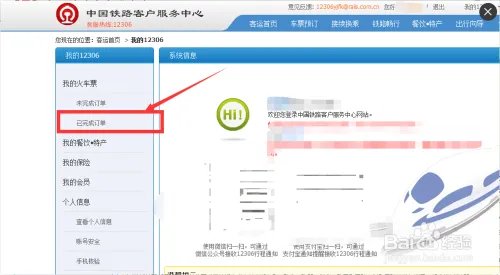 火车票网上退票流程