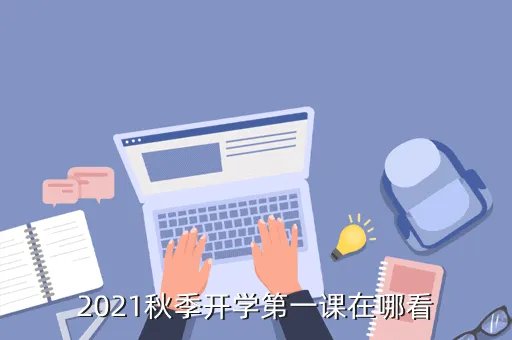 河南省2021年秋季开学第一课,2021什么时间入梅雨季节
