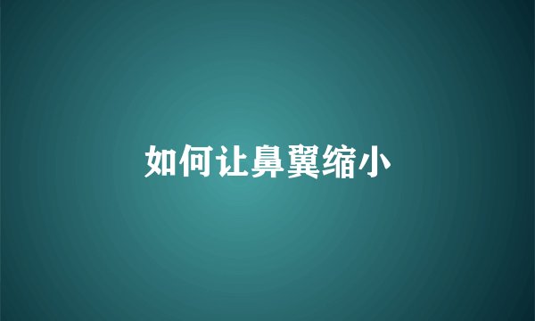 如何让鼻翼缩小