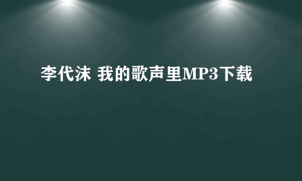 李代沫 我的歌声里MP3下载
