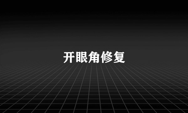 开眼角修复