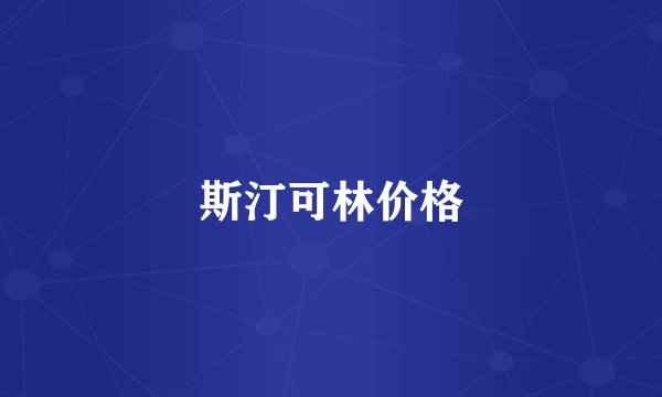 斯汀可林价格