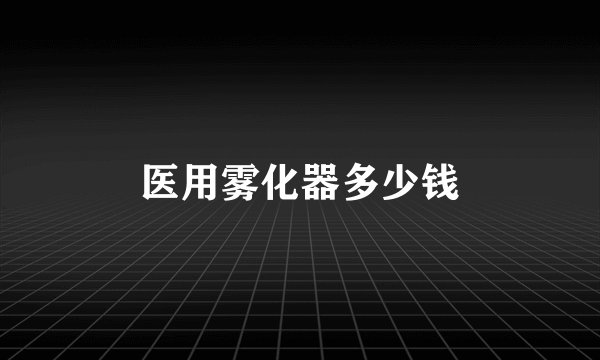 医用雾化器多少钱