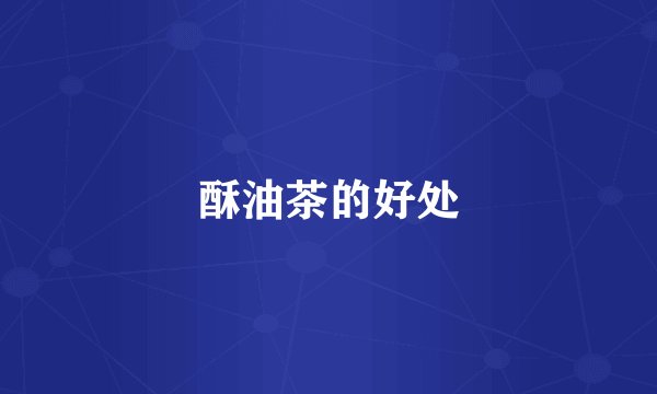 酥油茶的好处