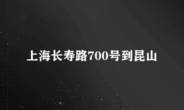 上海长寿路700号到昆山