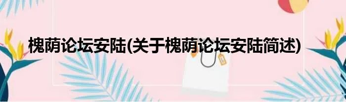 槐荫论坛安陆(关于槐荫论坛安陆简述)