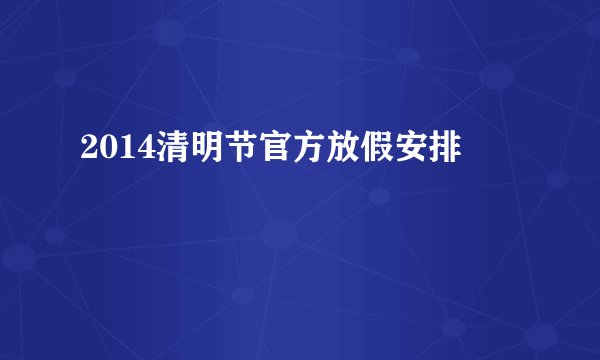 2014清明节官方放假安排