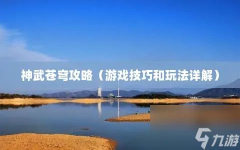 神武苍穹攻略 游戏技巧和玩法详解