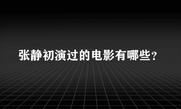 张静初演过的电影有哪些?