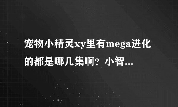 宠物小精灵xy里有mega进化的都是哪几集啊？小智有mega进化了么？