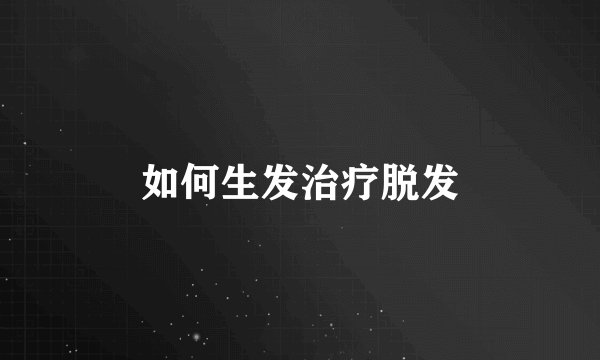 如何生发治疗脱发