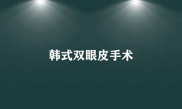 韩式双眼皮手术