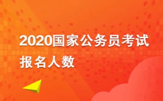 2020国考报名人数统计：湖北报名17091人，过审12530人[截至21日9时]