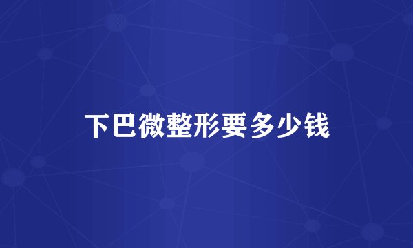 下巴微整形要多少钱