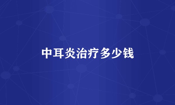 中耳炎治疗多少钱