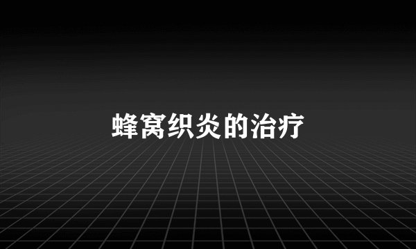 蜂窝织炎的治疗