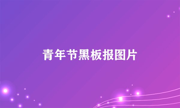 青年节黑板报图片