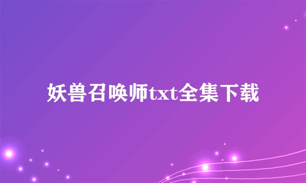 妖兽召唤师txt全集下载
